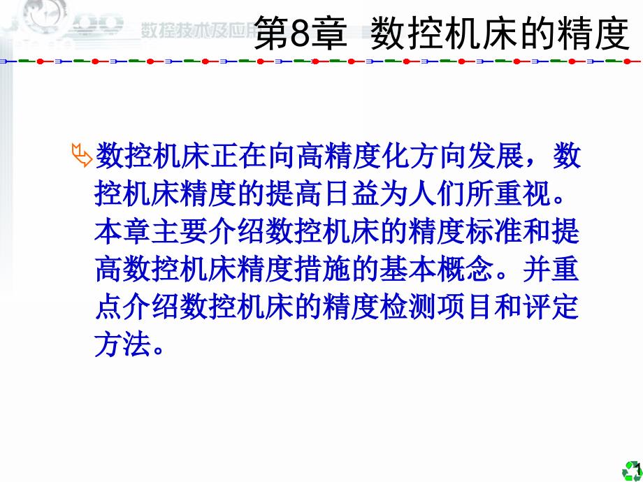 数控技术及应用清华版8数控机床的精度_第1页