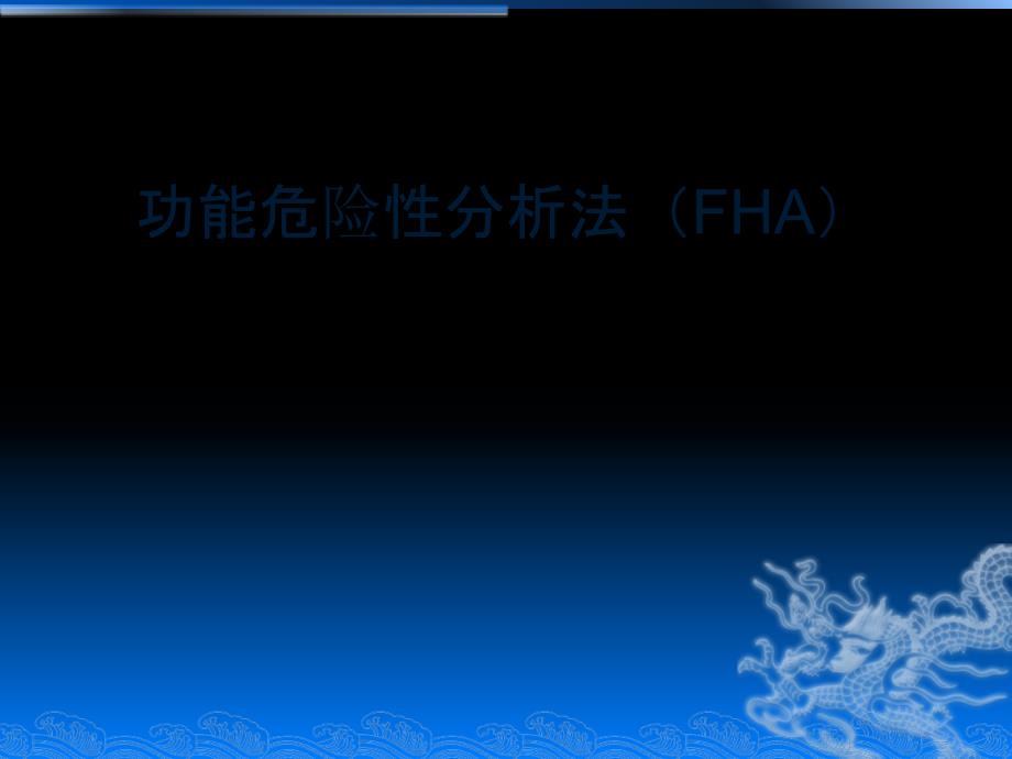 功能危险性分析FHA_第1页