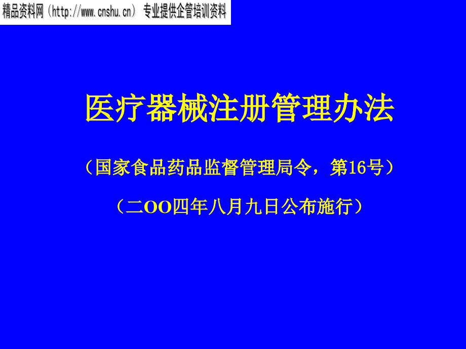 医疗器械注册管理标准_第1页