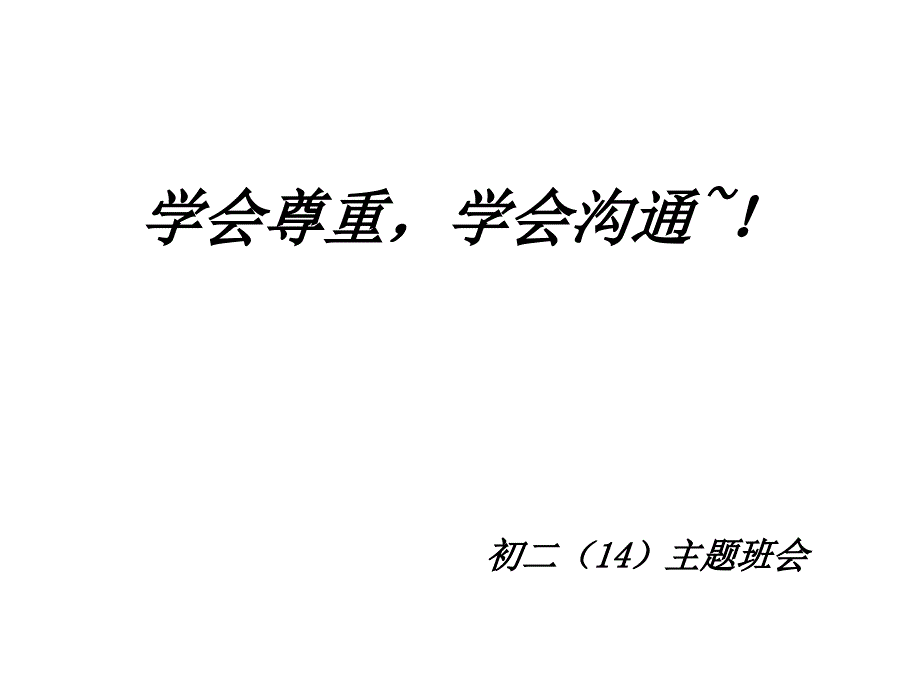 初二14主题班会《学会尊重学会沟通》_第1页