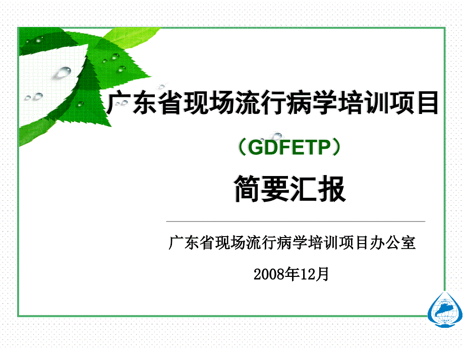 广东现场流行病学培训项目-广东疾病预防控制中心课件_第1页