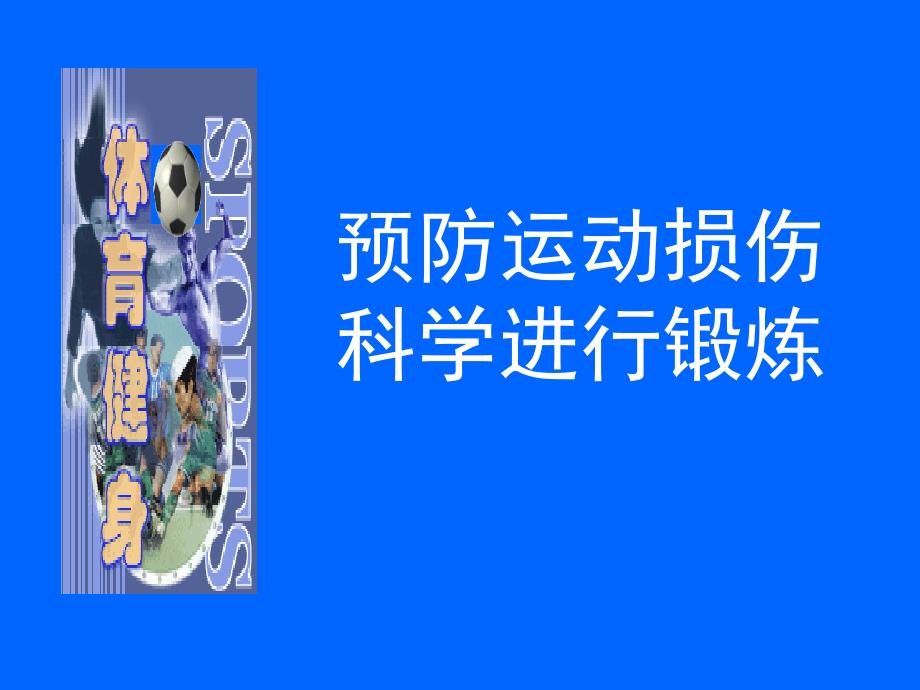 预防运动损伤科学进行锻炼_第1页