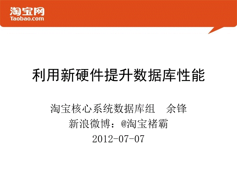 利用新硬件提升数据库性能_第1页