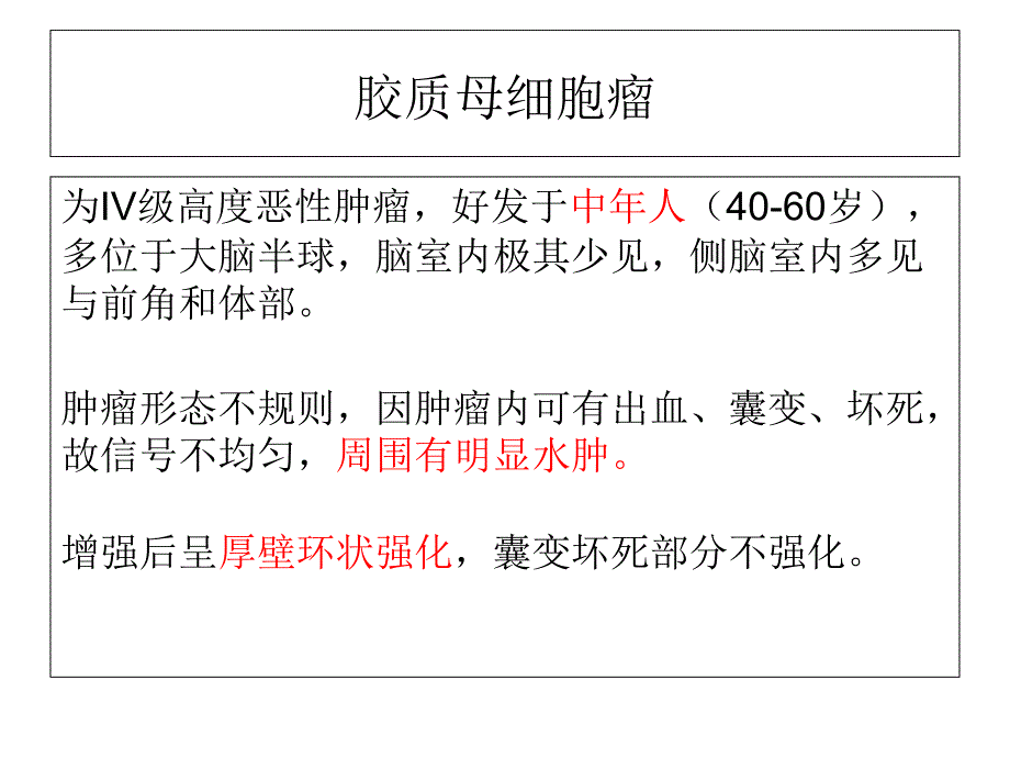 侧脑室占位影像诊断与鉴别_第1页