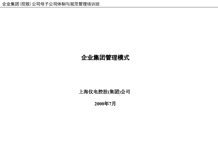 上海XX控股（集团页）公司企业集团管理模式（PPT93页）_第1页