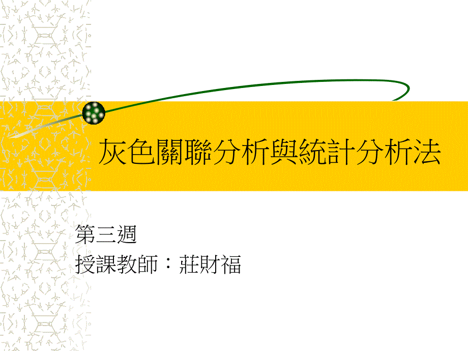 灰色关联分析第三次_第1页