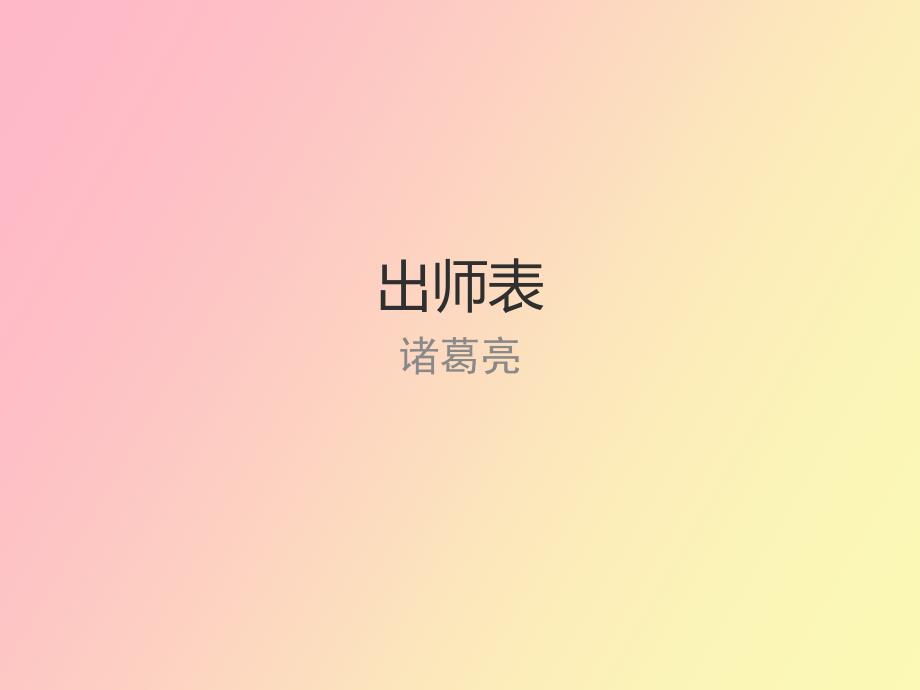 出师表原文翻译对照_第1页