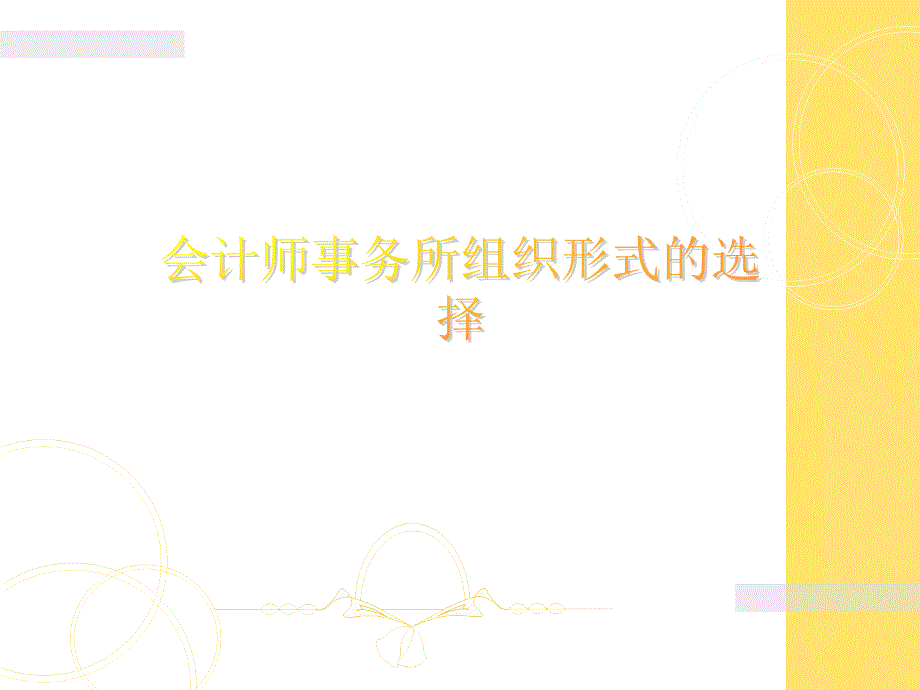 会计师事务所的组织形式_第1页