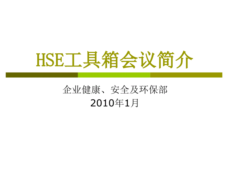 月HSE工具箱會議簡介_第1頁