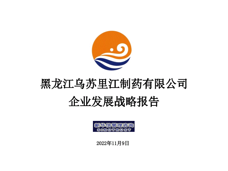 乌苏里江药业战略报告_第1页