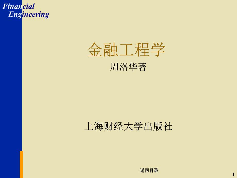 上海财经大学金融工程学(ppt 300)_第1页