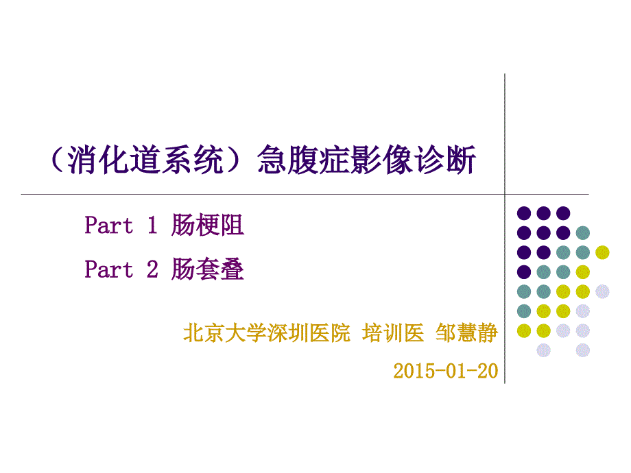 (消化道系统)急腹症影像诊断_第1页