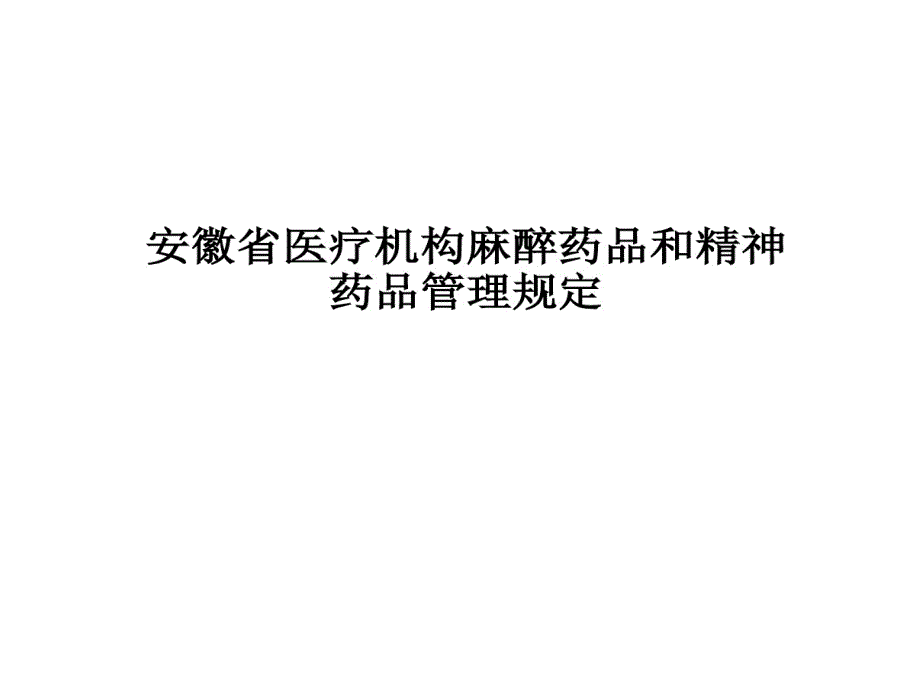 安徽省医疗机构麻醉药品与精神药品管理规定课件_第1页