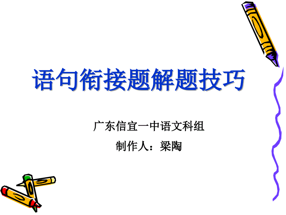 高考复习语句衔接题解题技巧课件_第1页