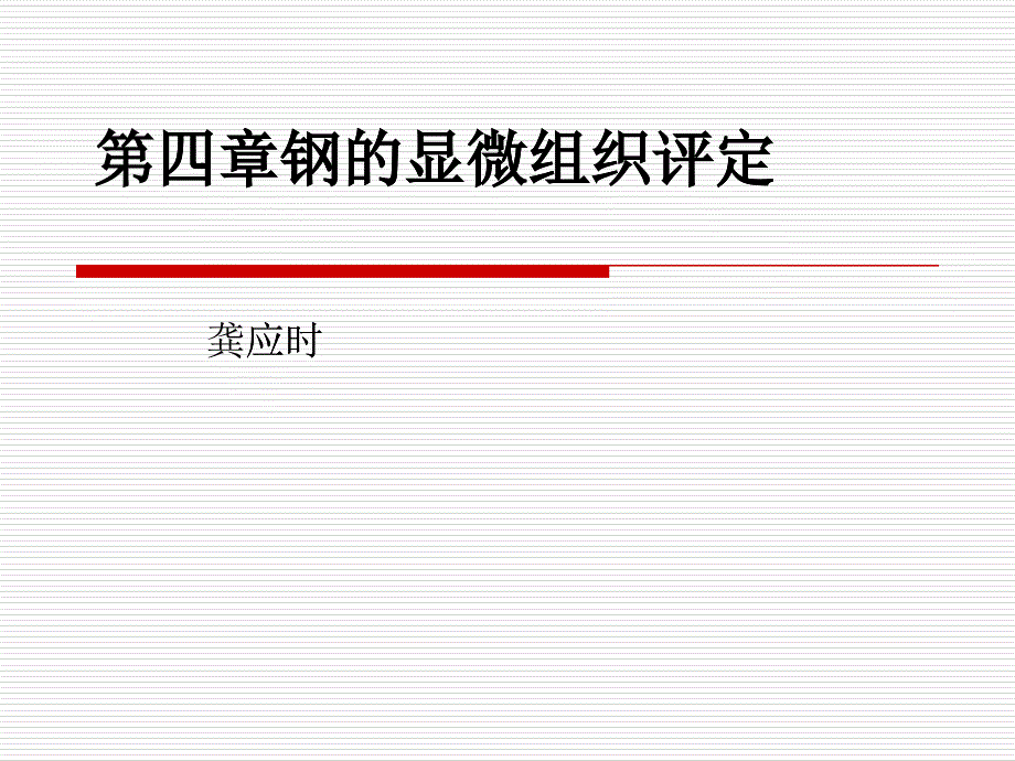 上海材料研究所金相培训资料之钢显微组织评定_第1页