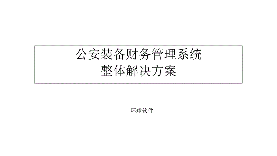 公安装备财务管理系统整体解决方案_第1页