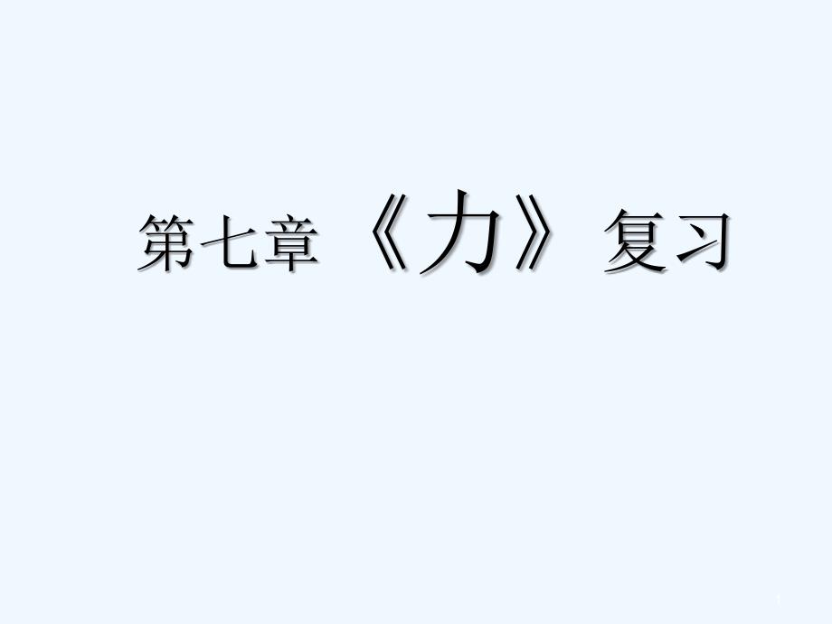 第七章力复习ppt课件_第1页