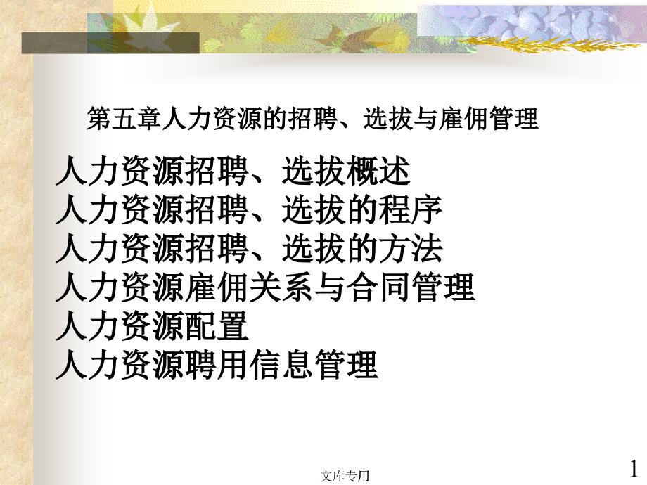 人力資源招聘、選拔概述人力資源招聘、選拔的程序人力資源招聘、_第1頁