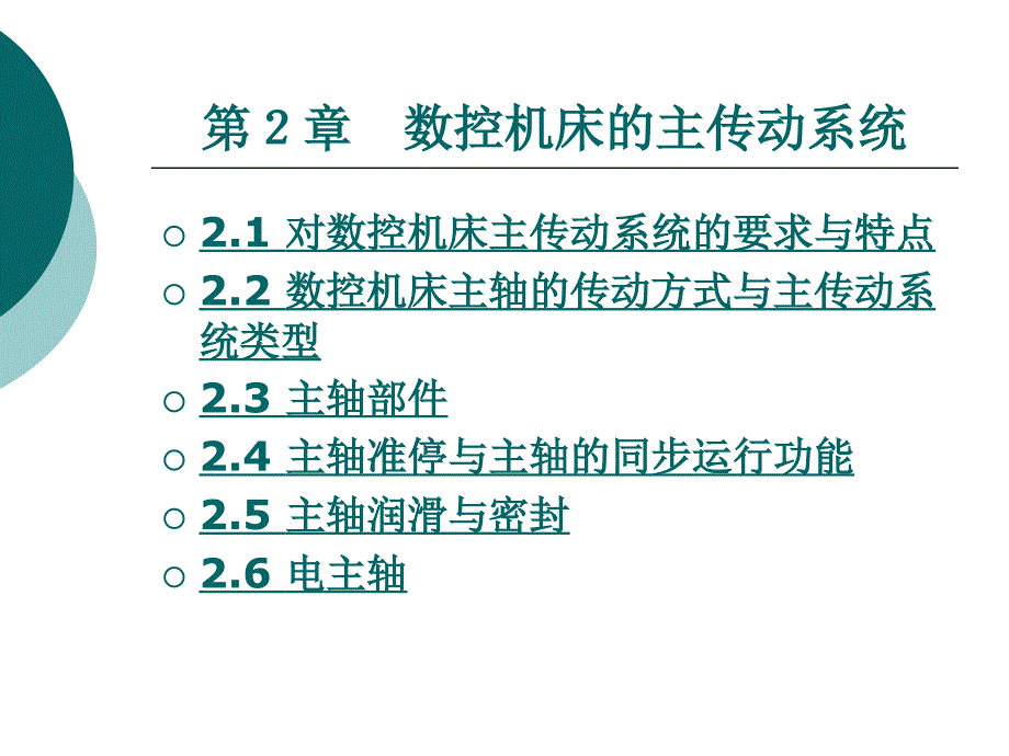 数控机床主传动系统 (2)_第1页