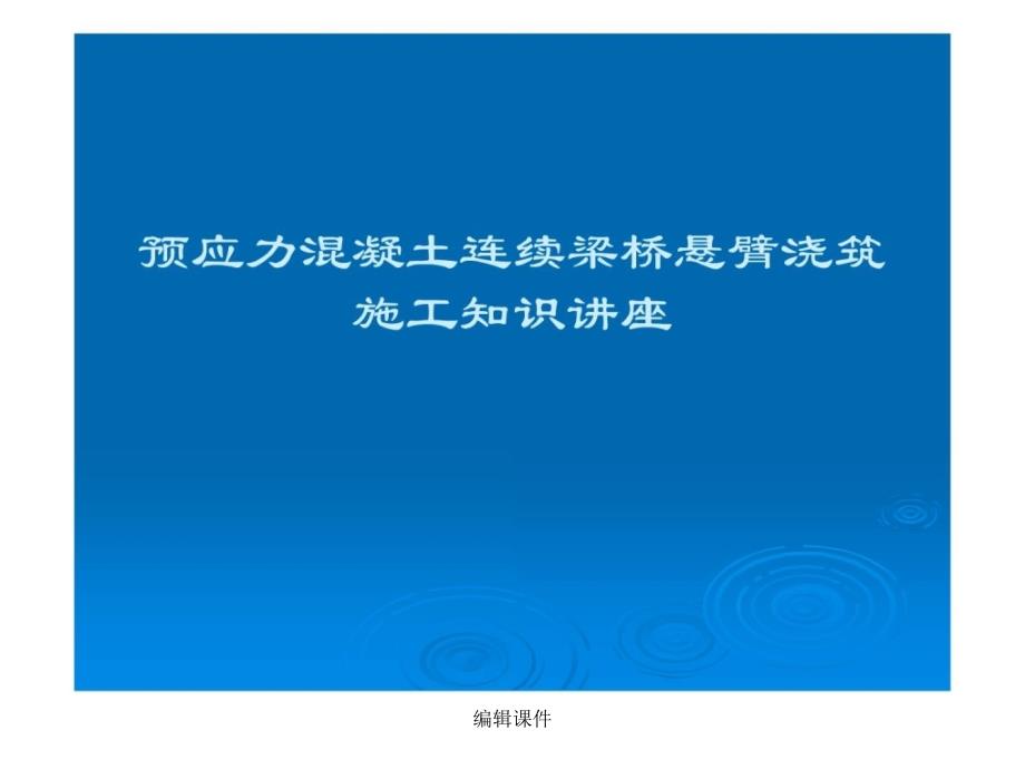 預(yù)應(yīng)力混凝土連續(xù)梁橋懸臂澆筑施工常識講座課件_第1頁