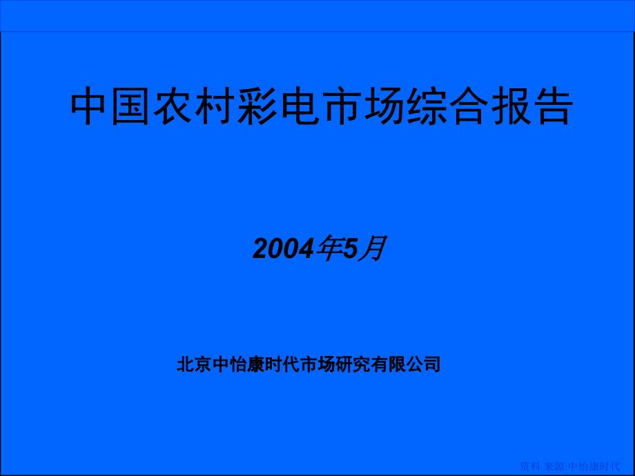 中国农村彩电市场综合报告_第1页