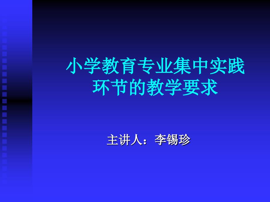 小学教育专业集中实践 环节的实施情况_第1页