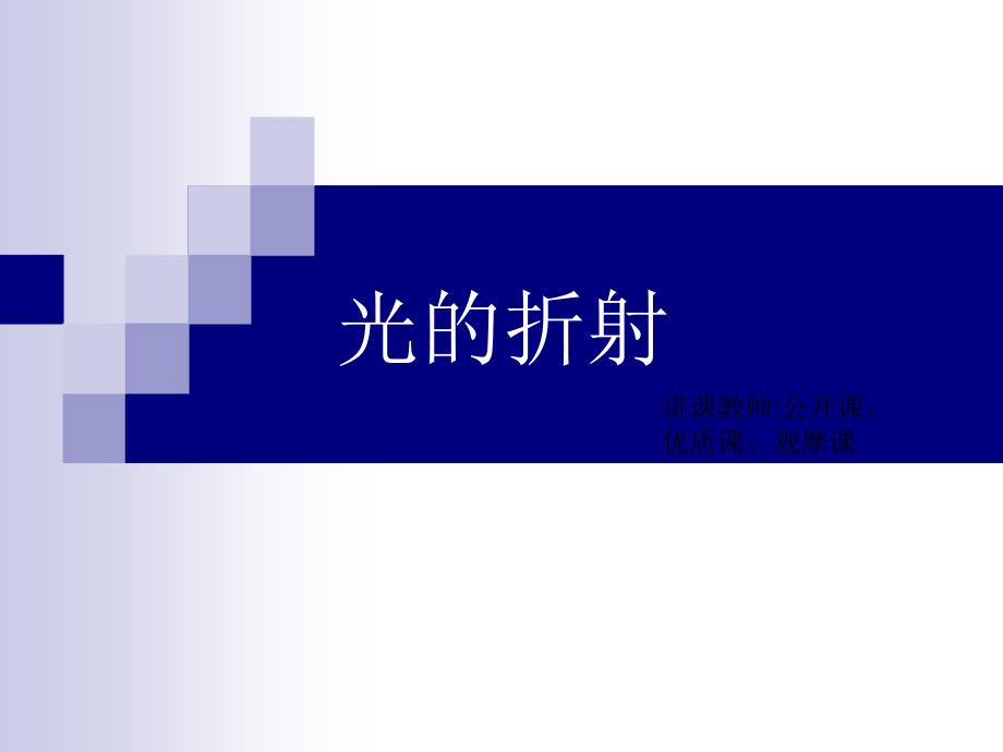 光的折射课件公开课、优质课、观摩课_第1页