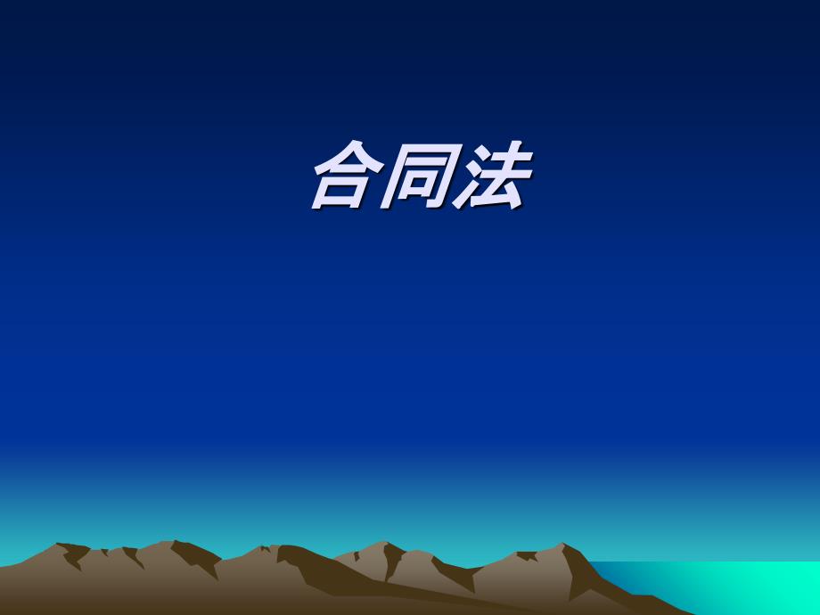 公文教材PPT-合同法_第1页