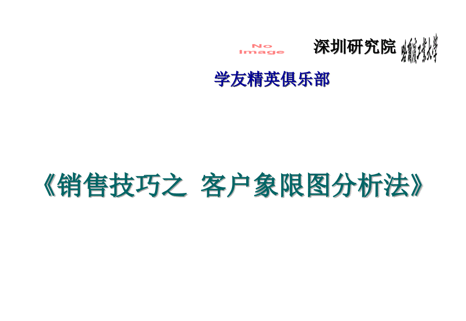 销售技巧之客户象限图分析法_第1页