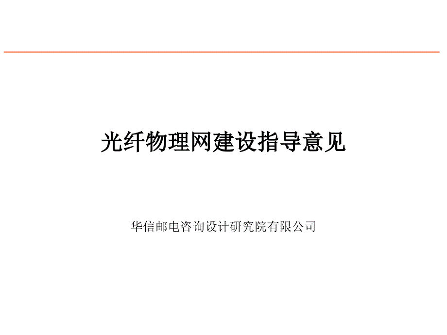 光纤物理网建设指导意见v_第1页