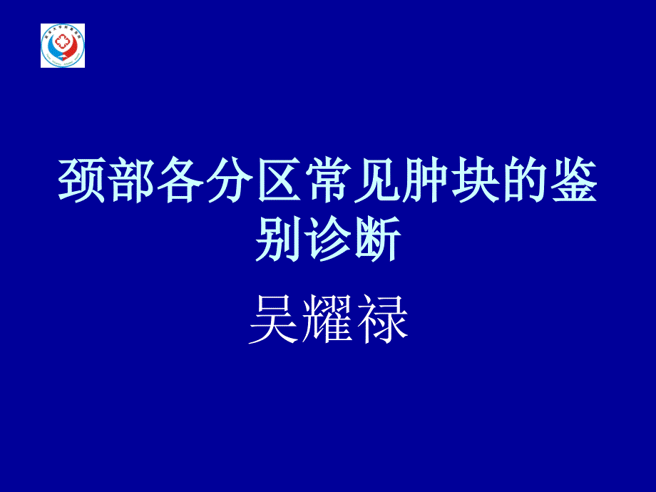 颈部各分区常见肿块的鉴别诊断_第1页