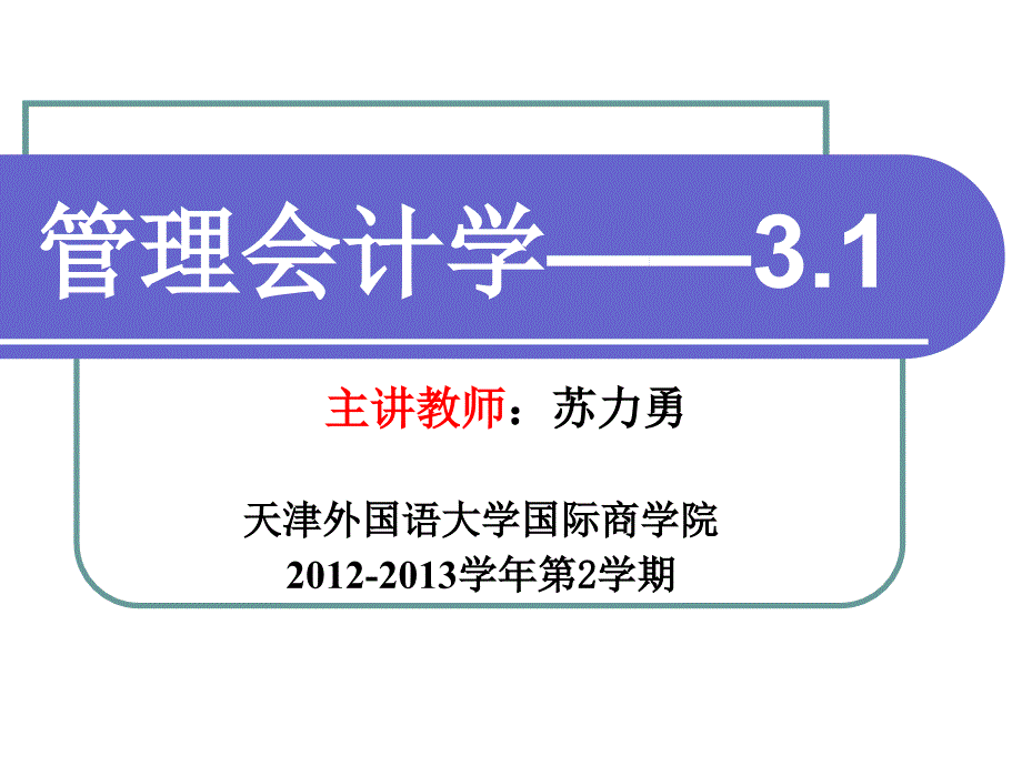 (精品)管理会计,第三章,本量利分析（下）_第1页