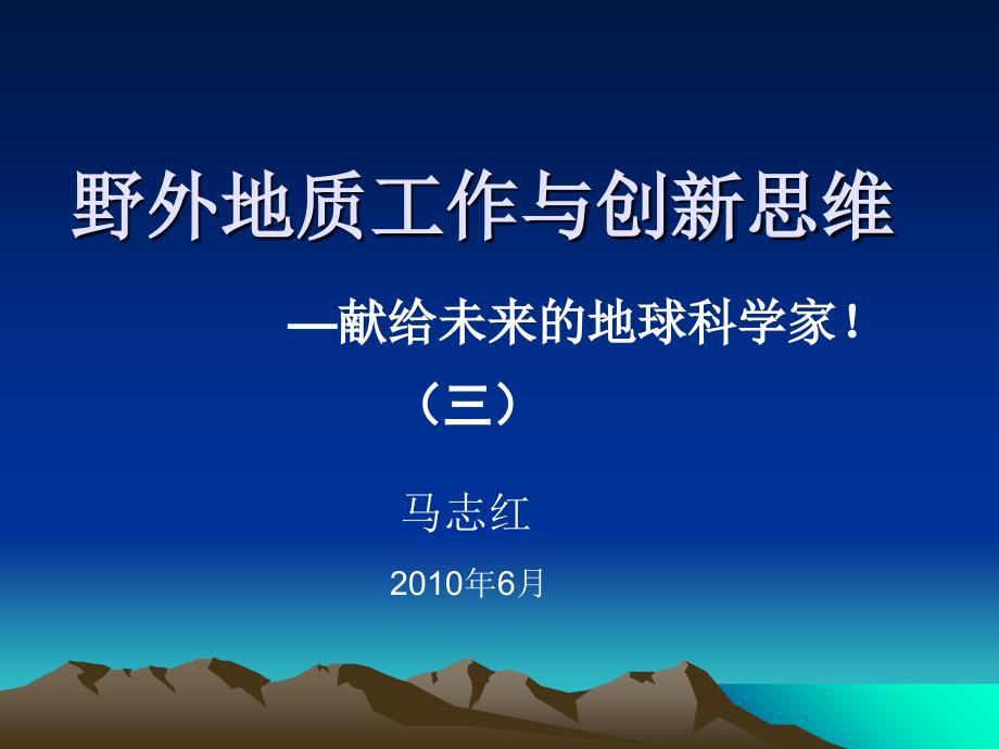 野外地质工作方法与创新思维3(马志红)_第1页