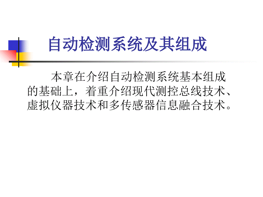 传感器与检测技术自动检测系统及其组成_第1页