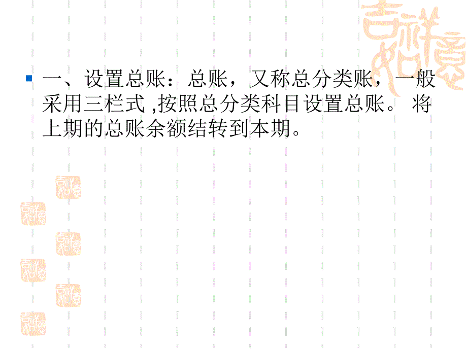 小企业综合核算—总账的设置与登记_第1页