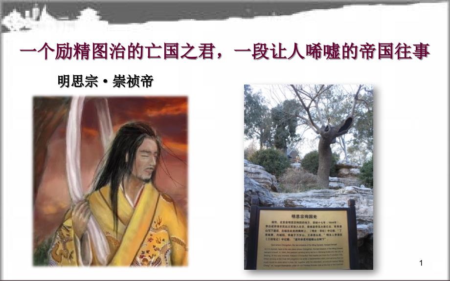 七年级历史下册 第三单元 明清时期 统一多民族国家的巩固与发展 第17课 明朝的灭亡课件2 新人教版[共17页]_第1页