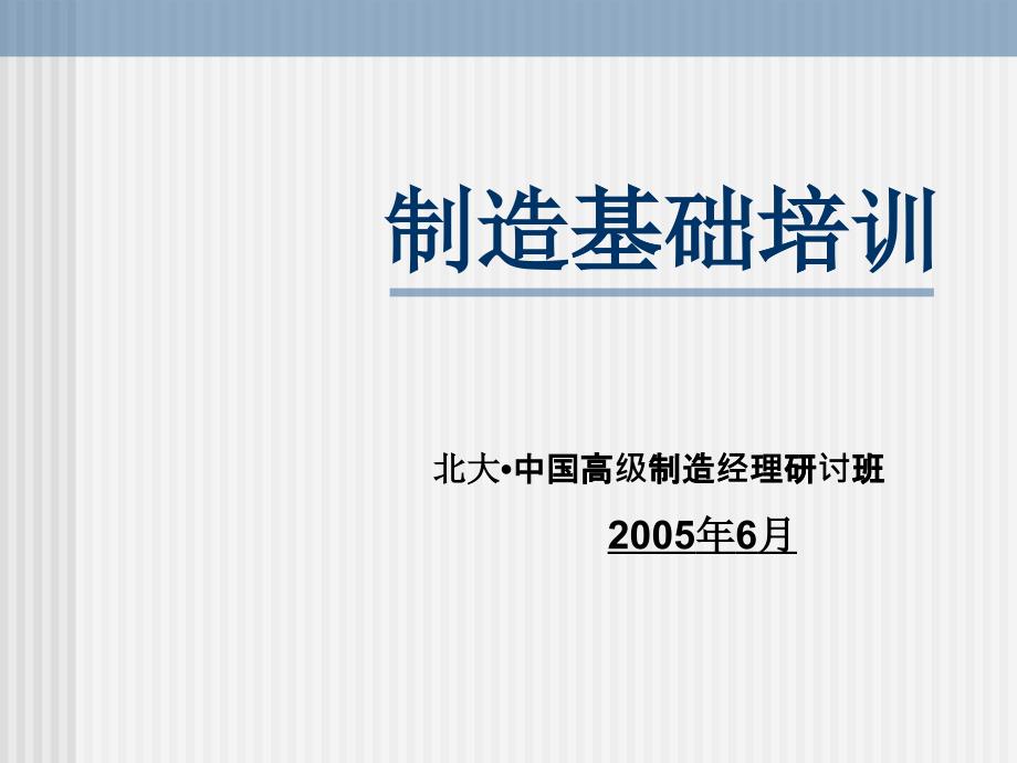 制造管理基础知识培训_第1页