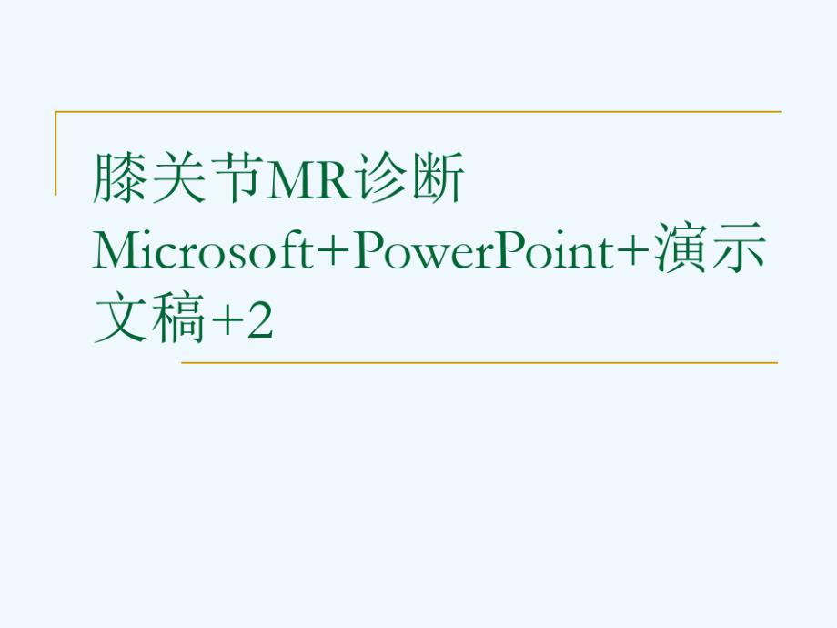 膝关节MR诊断Microsoft+PowerPoint+演示文稿+2可修改版课件_第1页