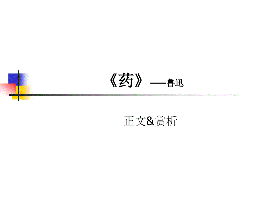 鲁迅《药》片段赏析PPT_第1页