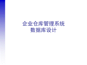 倉庫管理系統(tǒng)數(shù)據(jù)