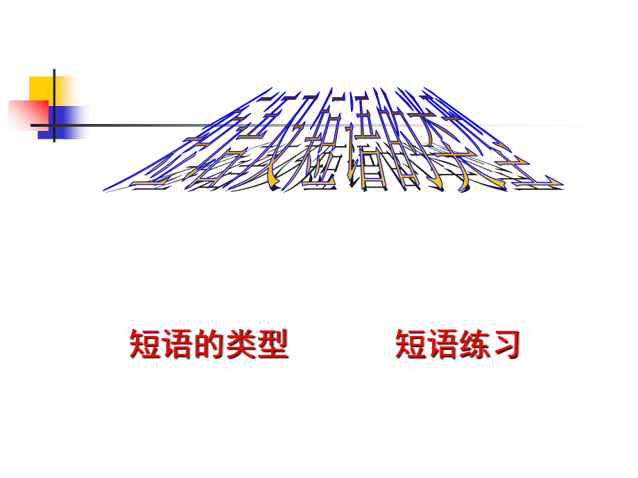 初中语文短语超好用课件_第1页