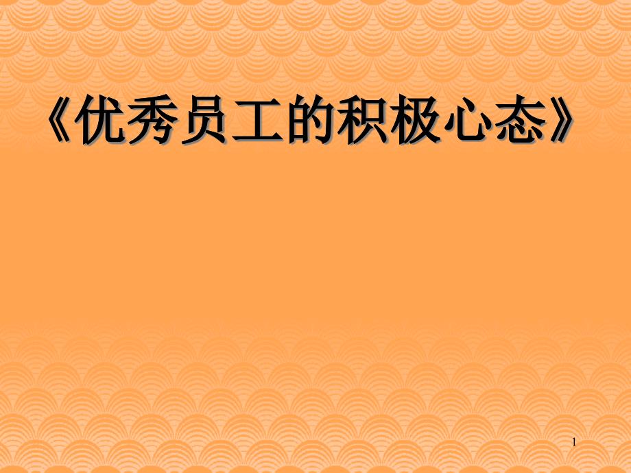 优秀员工的积极心态学员版_第1页