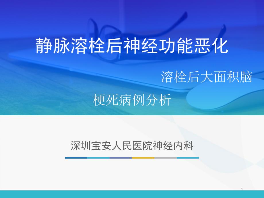 静脉溶栓后神经功能恶化(溶栓后大面积脑梗死)_第1页