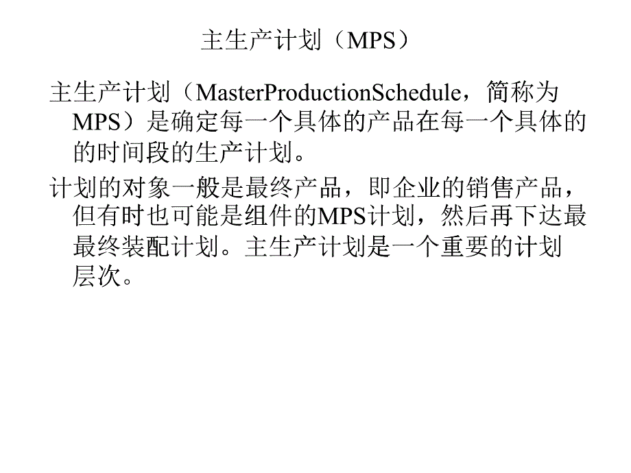 主生产计划（MPS）_第1页