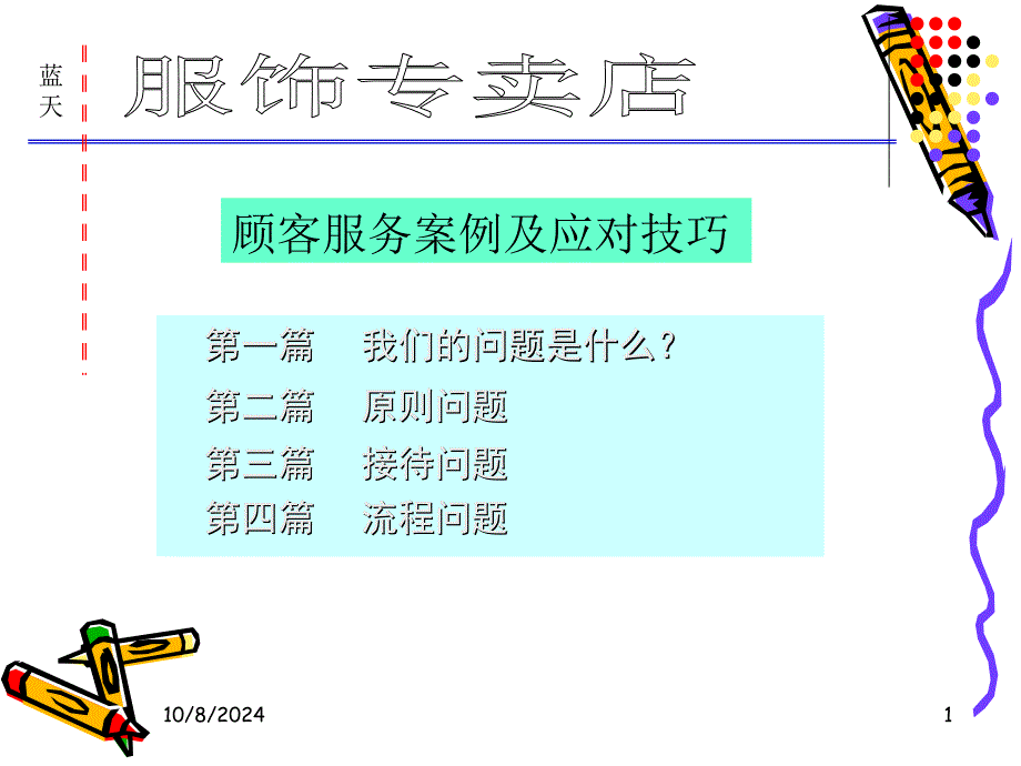 客户服务案例及优质技巧_第1页