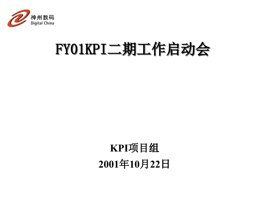 以投资资本回报率为龙头的KPI_第1页