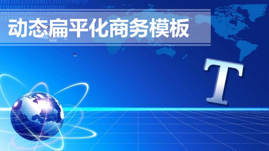 动态扁平化蓝色简洁商务报告通用PPT模板_第1页