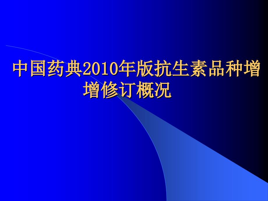 中国药典XXXX年版抗生素品种增_第1页