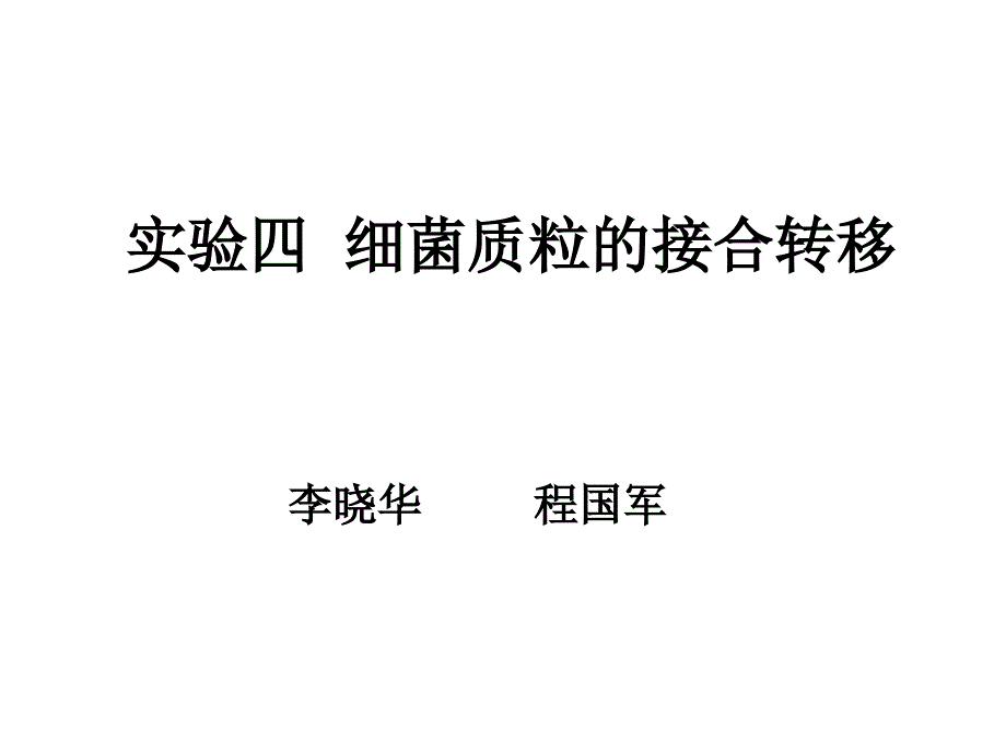 实验四__细菌质粒的接合转移_第1页