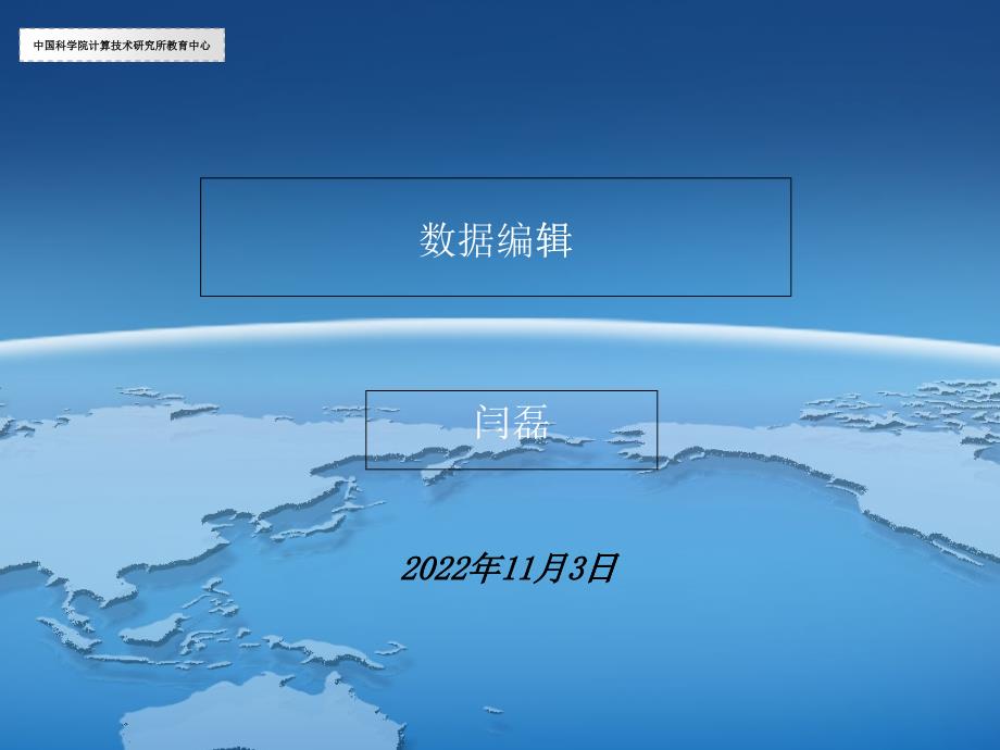 中国科学院计算机技术研究所教育中心ArcGIS培训3_第1页